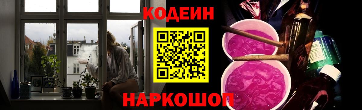 Кодеин Purple Drank Азов