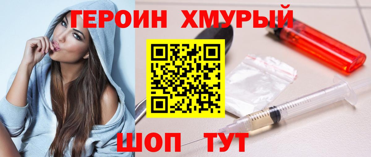 ГЕРОИН хмурый  Азов 